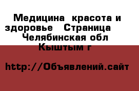  Медицина, красота и здоровье - Страница 10 . Челябинская обл.,Кыштым г.